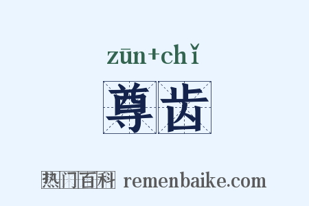 尊齿是什么意思的图片